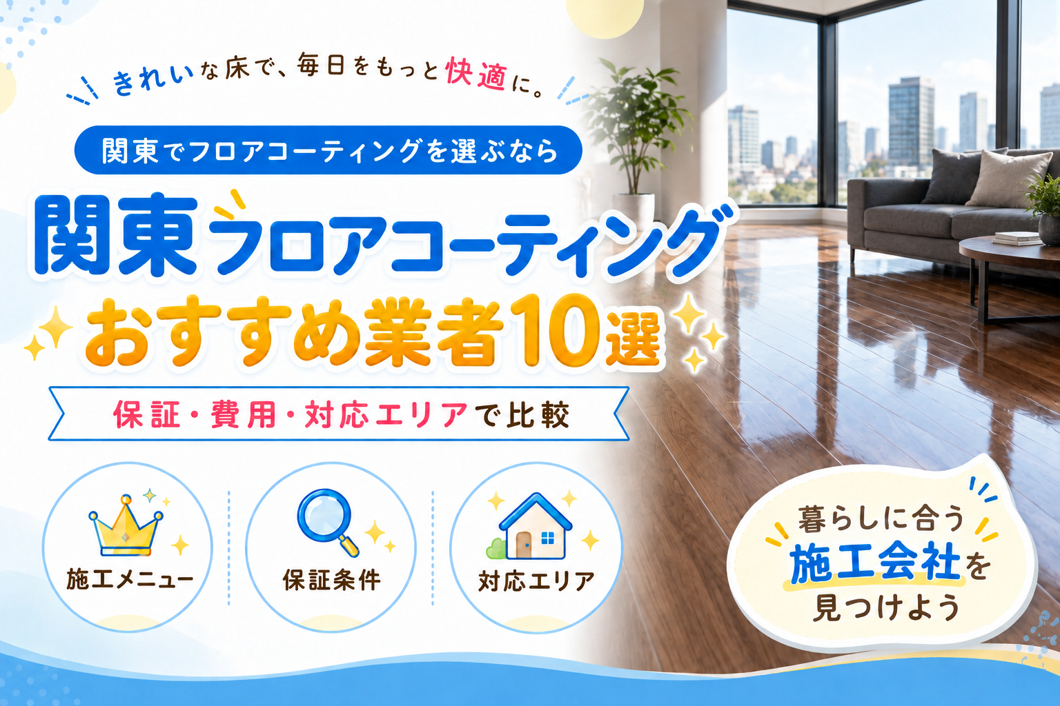 関東フロアコーティングおすすめ業者10選。保証・費用・対応エリアで比較