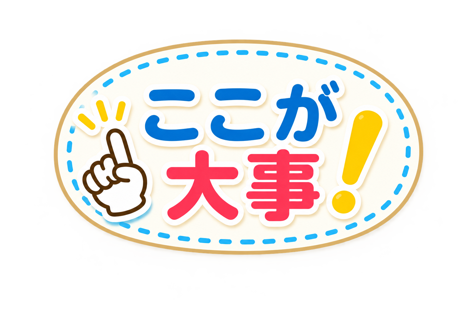 ここが大事