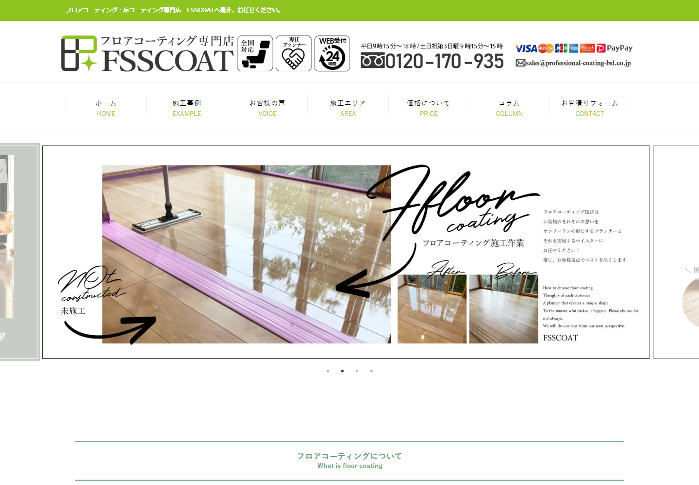 FSSCOAT（エフエスエスコート）公式サイトのトップ画面
