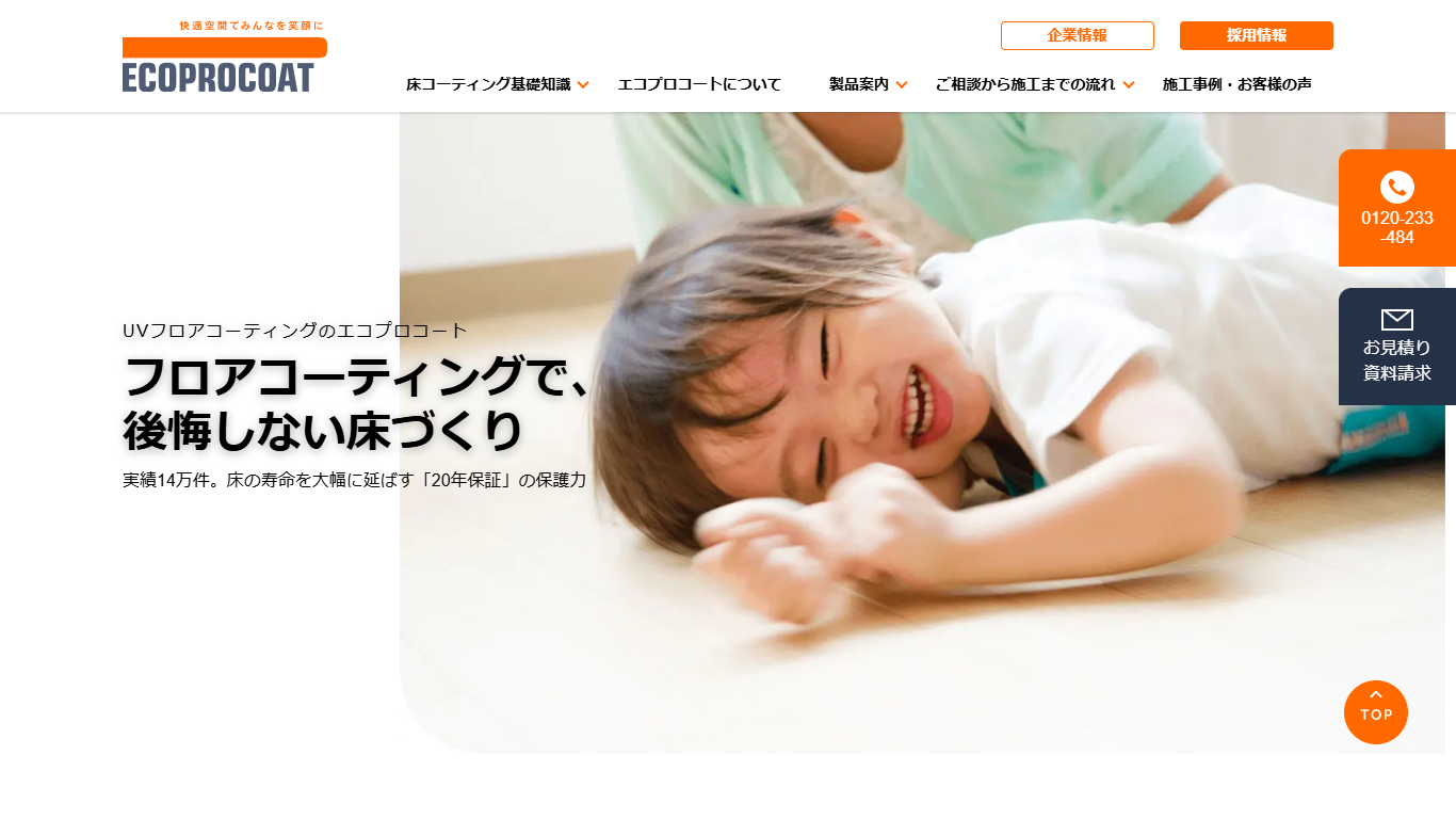 エコプロコート公式サイトのトップ画面